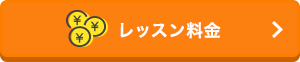 レッスン料金