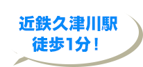 近鉄久津川駅徒歩1分！