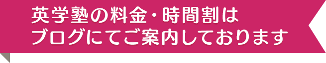 英学塾の料金・時間割はブログにてご案内しております