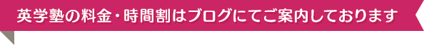 英学塾の料金・時間割はブログにてご案内しております