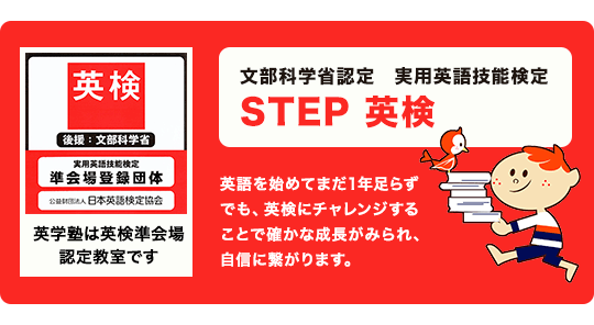 文部科学省認定　実用英語技能検定 STEP　英検