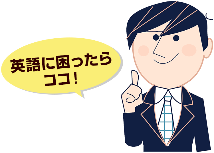 英語に困ったらココ！